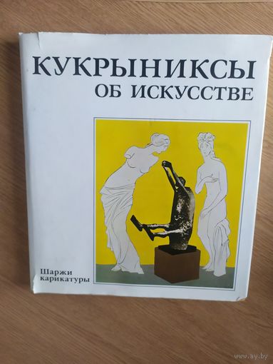 Кукрыниксы об искусстве\20