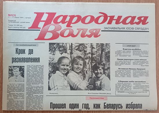 Народная Воля #1 ад 11-17 ліпеня 1995 г. Першы нумар газеты