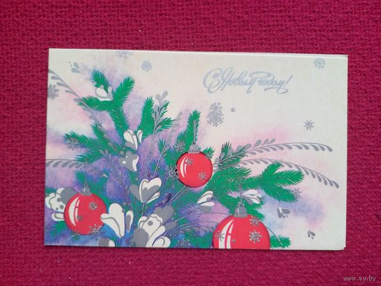 С Новым Годом! Корсакова 1986 г. Двойная.