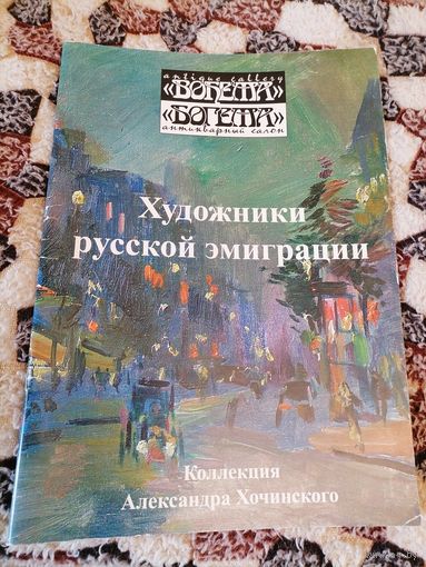 Художники Русской эмиграции