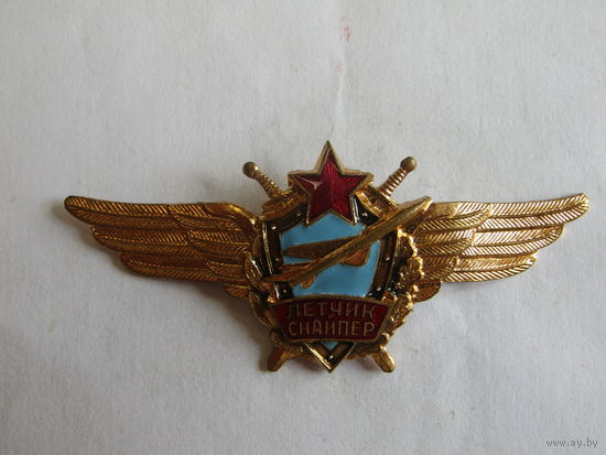 Знак. Значок. "Лётчик - снайпер ВВС СССР". Тяжелый. Авиация. Военно-воздушные силы СССР.