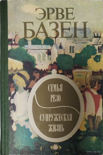 Базен Эрве. Супружеская жизнь. Семья Резо