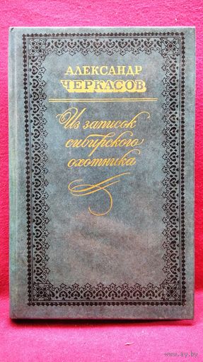 Александр Черкасов. Из записок сибирского охотника // Серия: Литературные памятники Сибири