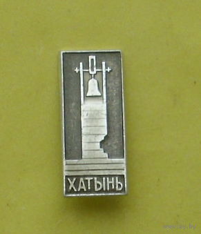 Хатынь. 199.