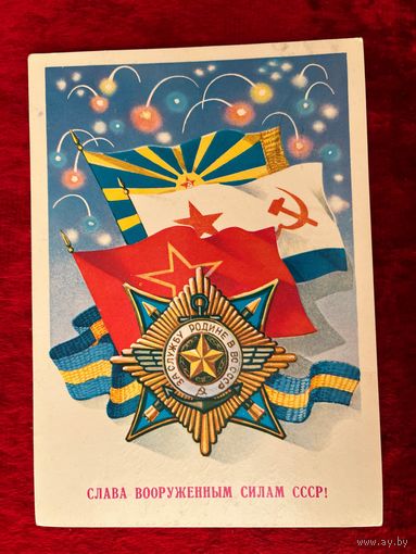 1983 год А. Щедрин Слава ВС СССР! Подписана!