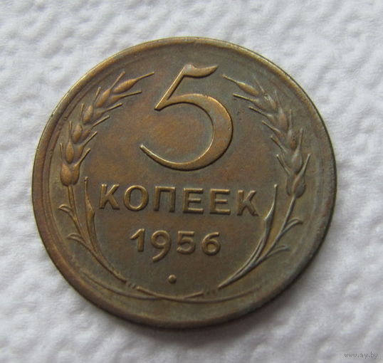 5 копеек 1956 год.