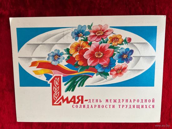ПОДПИСАНА. ОТКРЫТКА СССР. 1 МАЯ - ДЕНЬ МЕЖДУНАРОДНОЙ СОЛИДАРНОСТИ ТРУДЯЩИХСЯ. Художник В. ДЕРГИЛЕВА. 1983 год.