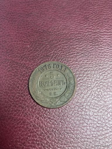 5 копеек 1876