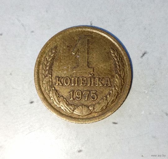 1 копейка 1975 года СССР. Красивая родная патина!