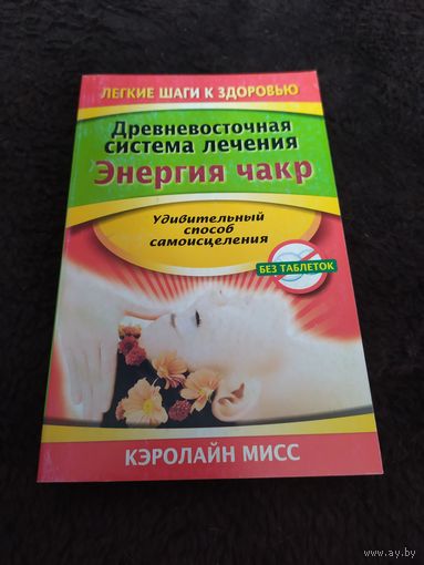 Древневосточная система лечения. Энергия чакр