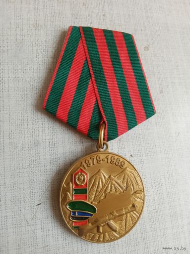 Медаль. Воину пограничнику участнику Афганской войны.