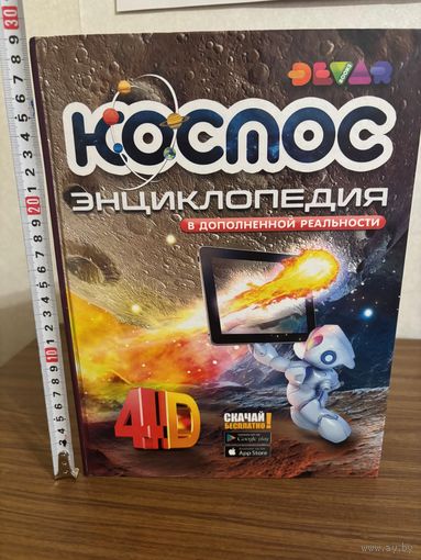 Цветная иллюстрированная энциклопедия "Космос"