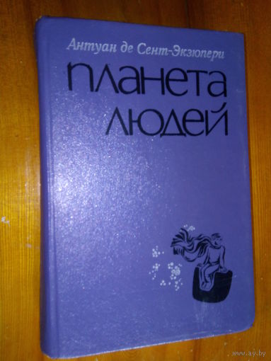 СЕНТ-ЭКЗЮПЕРИ ПЛАНЕТА ЛЮДЕЙ