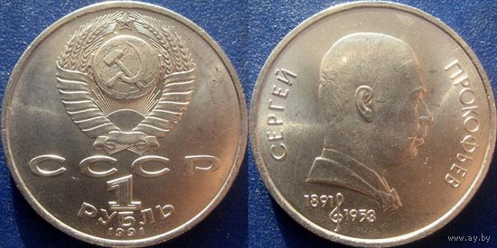 1 Рубль 1991 года Прокофьев. UNC