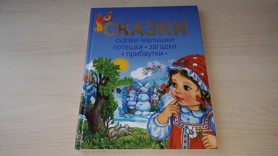 Сказки - сказки-малышки, потешки, загадки, прибаутки стихи - крупный шрифт - Заяц-хваста, Репка, Курочка Ряба, Гуси-лебеди, Кот и петух, Волк и козлята, Красная шапочка, Три медведя - рис. Чукавины