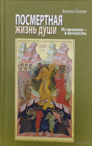 Алексей Осипов "Посмертная жизнь души. Из времени в вечность" + Диск