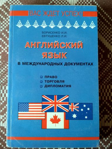 Английской язык в международных документах. Право. Торговля. Дипломатия.