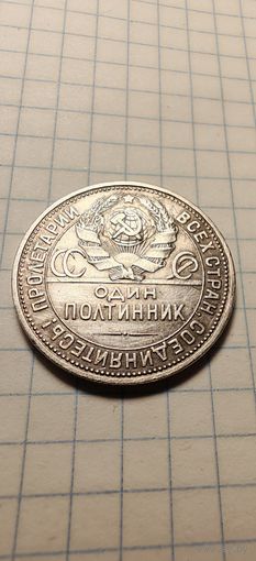 50 копеек 1926г  п.л. в отличном сохране !!!