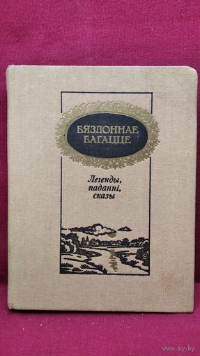 Бяздоннае багацце.  Легенды, паданні, сказы