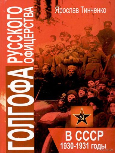 Тинченко Я.Ю. "Голгофа русского офицерства в СССР. 1930-1931 годы"