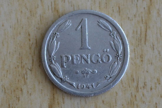 Венгрия 1 пенго 1941 с 1 руб