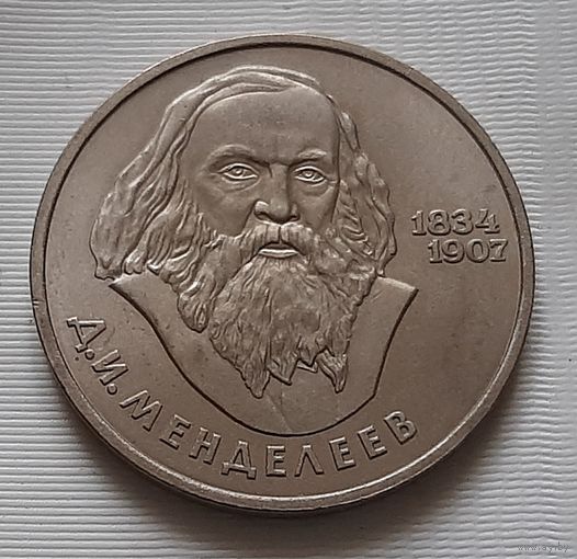 1 рубль 1984 г. Менделеев