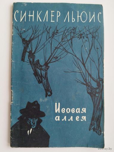 С. Льюис. Ивовая аллея.  1957 год