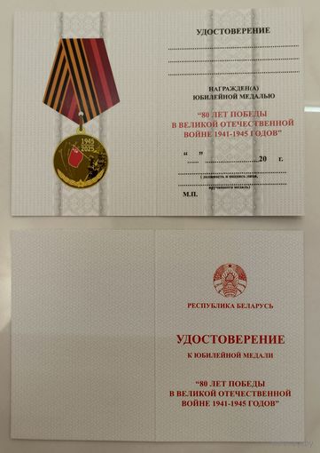 Бланк - удостоверение к юбилейной медали 80 лет Победы в Великой отечественной войне 1941-1945 (оригинал)