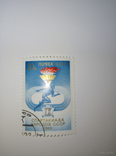 Марки СССР 1986 г. IX спартакиада народов СССР 10к.
