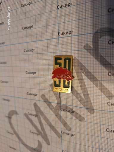 Значок 50 лет Витебской области БССР Витебск