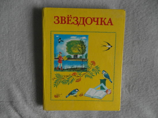 Звездочка. Книга для внеклассного чтения в 2-м классе. 2-е издание. Составители Лапицкая Н.Ф., Клецкая З.М. Цветные иллюстрации. Художник Л.И. Зеневич. Минск Народная асвета, 1986г.