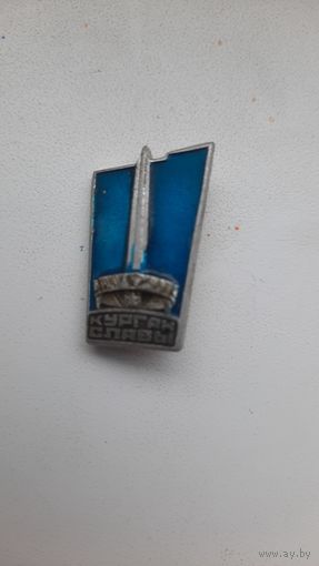 Значок,,Курган Славы,, СССР.