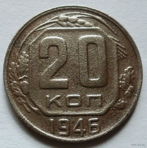 20 копеек 1946