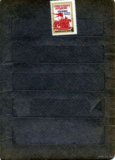 СССР, 1975, 175 лет первому изд СЛОВО О ПОЛКУ ИГ. , серия, 1м Заг 4460, чистая