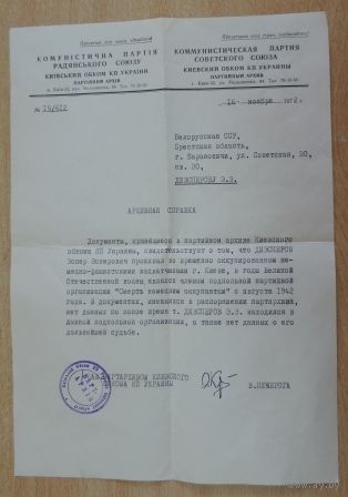 Архивная справка на члена подпольной партийной организации "Смерть немецким оккупантам". Киев 1972г. Размер 20.5-29 см.
