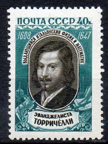 Э. Торричелли СССР 1959 год серия из 1 марки