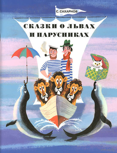 Сказки о львах и парусниках. Сказки для детей. Святослав Сахарнов. Художник Михаил Беломлинский ///