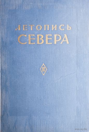 Летопись Севера III 1962