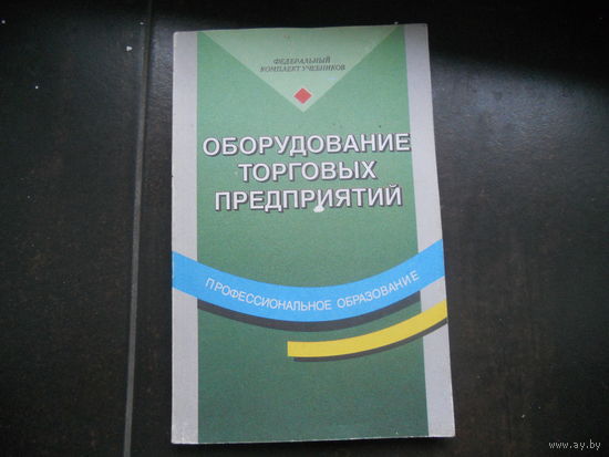 Оборудование торговых предприятий