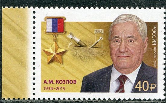 Россия 2020. Герои России А.Козлов