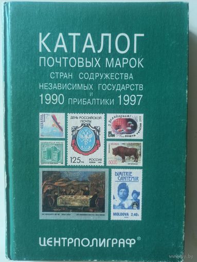 Каталог почтовых марок стран СНГ и Прибалтики. 1990-1997