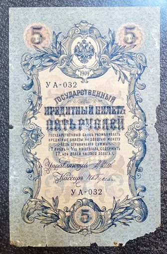 5 рублей РИ 1909 г. Шипов - Гусев (советский выпуск)
