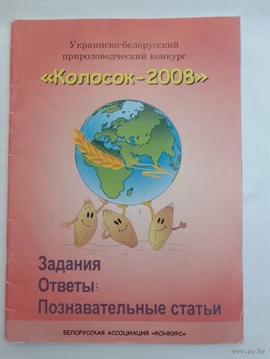 Колосок 2008 Задания  Ответы  Познавательные статьи