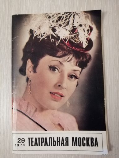 Театральная Москва. 1975г.