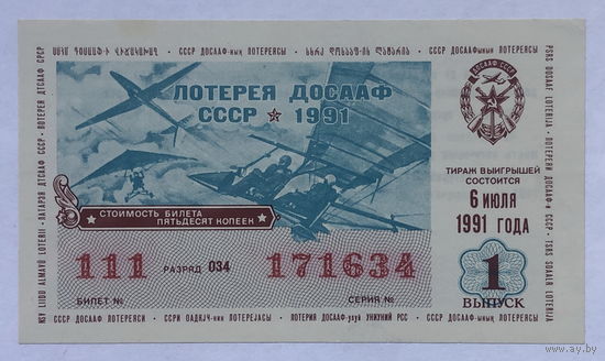 Лотерейный билет ДОСААФ 1991   1 выпуск