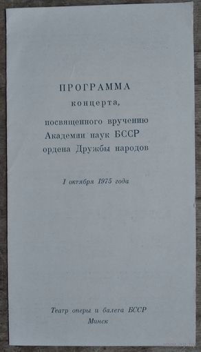 Программа концерта, посвященного вручению АН БССР ордена Дружбы народов. 1975 г.