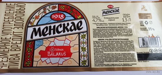 Этикетка от пива Лидское " Минское" специальная серия 1,5 литра