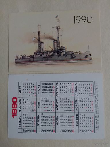 Карманный календарик. Броненосец Андрей Первозванный. 1990 год