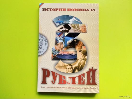 Капсульный альбом для памятных 25-рублёвых монет России (РФ). Торг.