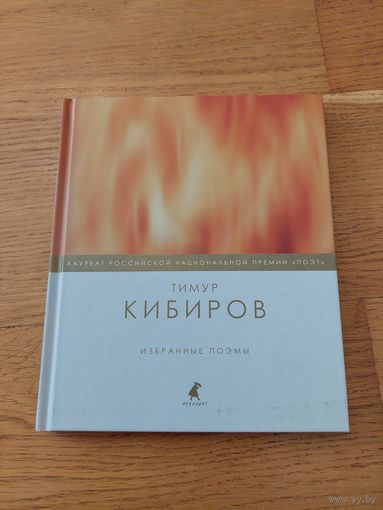 Кабиров избранные поэмы